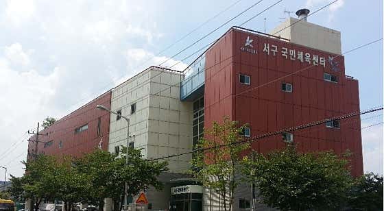 서구국민체육센터