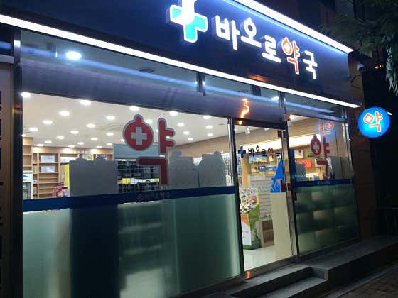 바오로약국