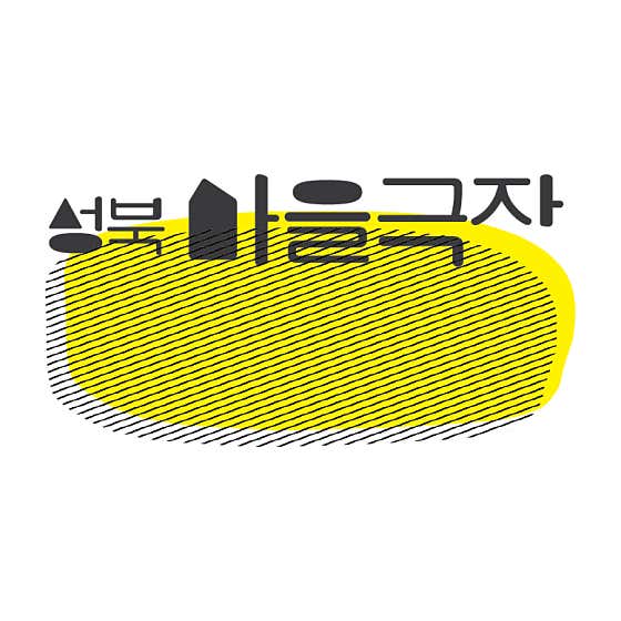 성북마을극장