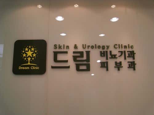 드림비뇨기과의원