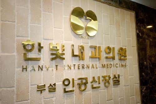 한빛내과의원