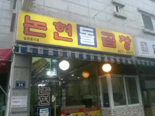 논현돌곱창 · 네이버 지도·플레이스 2
