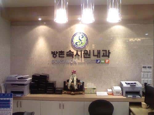 방촌속시원내과의원