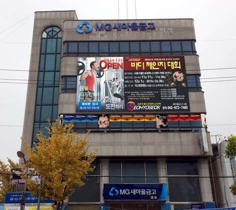 서효석헬스&휘트니스센터