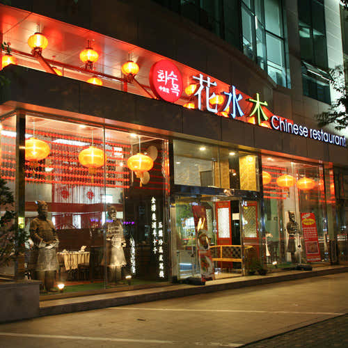 화수목