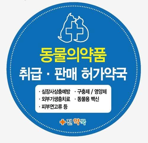 전약국
