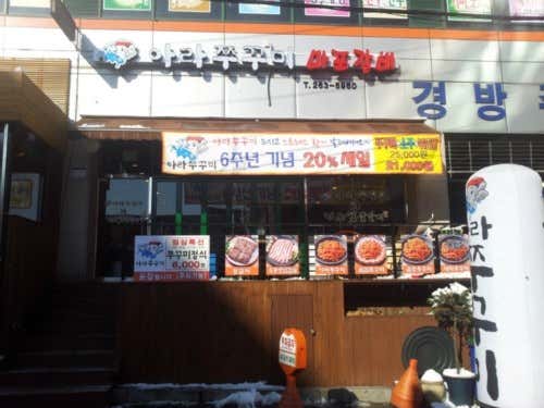 아라쭈꾸미 사진 2