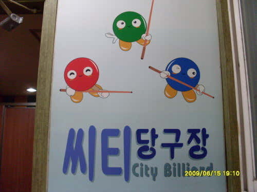 시티당구장