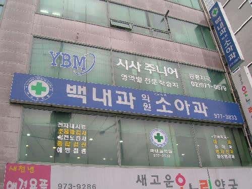 백내과의원