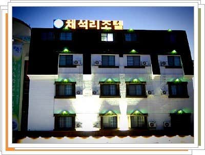 채석리조텔오크빌