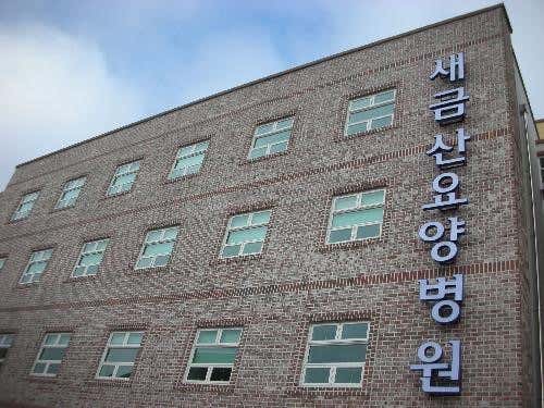새금산요양병원 사진