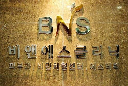 비앤에스의원 사진