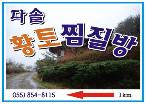 다솔 황토불가마