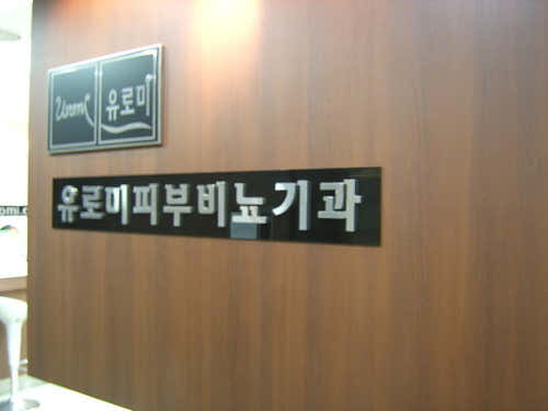 유로미비뇨의학과의원 광주지점