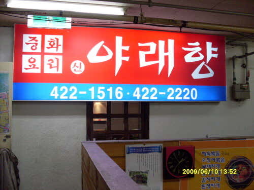 야래향 사진 2