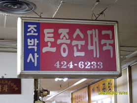 조박사토종순대국 사진 3