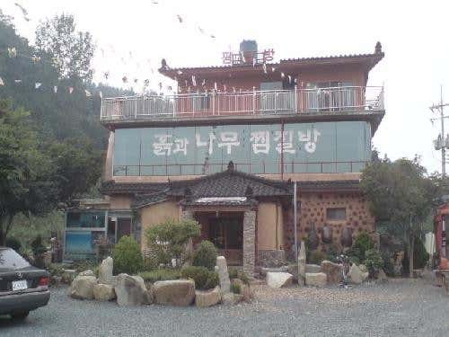 흙과 나무 찜질방