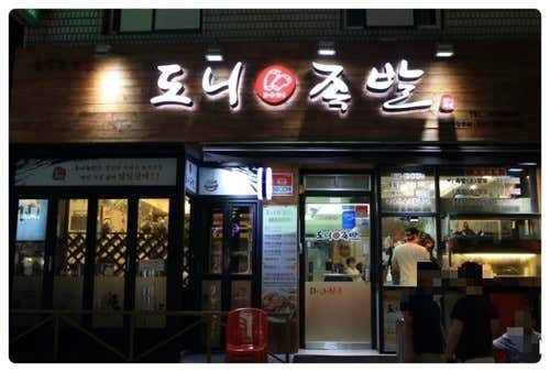 도니족발 사진 2