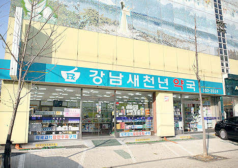 강남새천년온누리약국