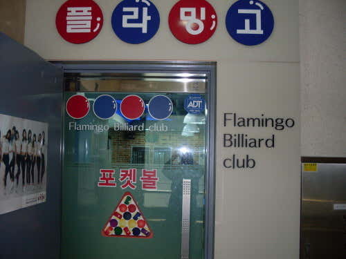 플라밍고당구클럽
