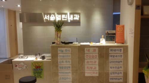 서울열린내과의원