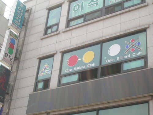 오딘당구장