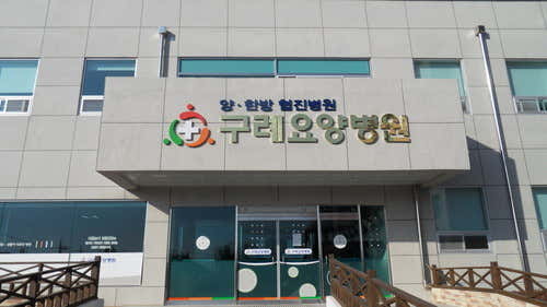 구례요양병원 사진