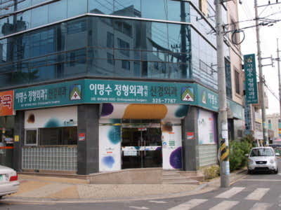 이명수정형외과의원