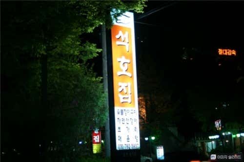 석호집 · 네이버 지도·플레이스 2