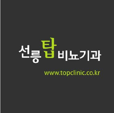 선릉탑비뇨기과의원