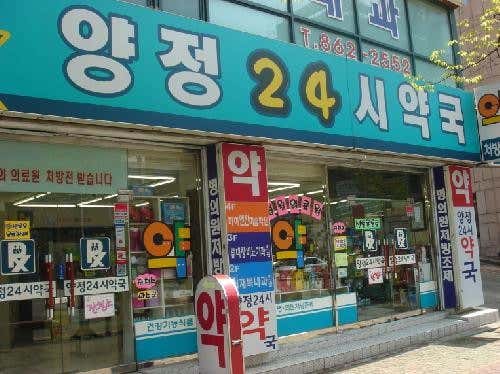 양정24시약국