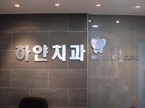 하얀치과의원