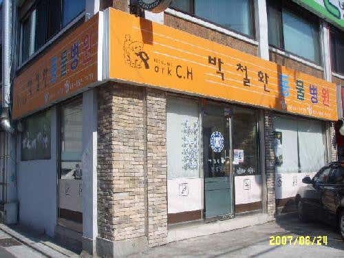 박철환동물병원 대표이미지