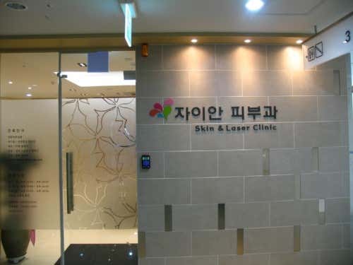 자이안피부과의원 사진