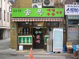 송옥
