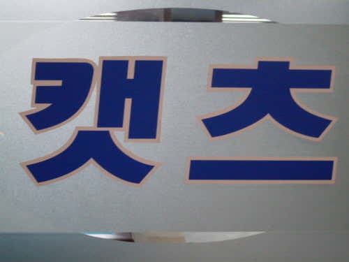 캣츠당구장