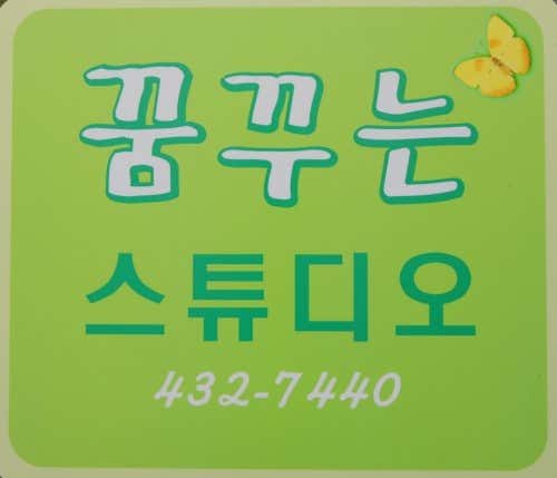 꿈꾸는스튜디오