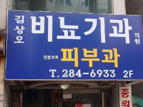 김상오비뇨기과의원