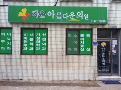 자은아름다운의원 사진