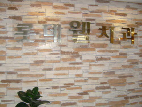 롯데웰치과의원