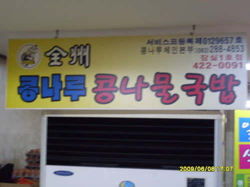 전주콩나루콩나물국밥 잠실1호점 사진 2