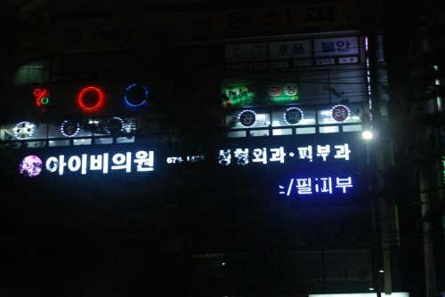 아이비의원 사진