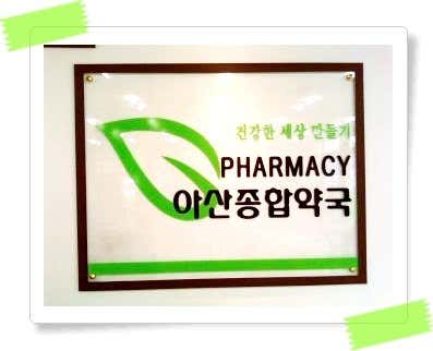 아산종합약국