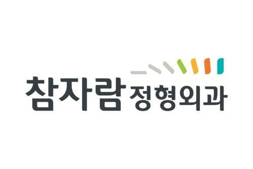참자람정형외과의원