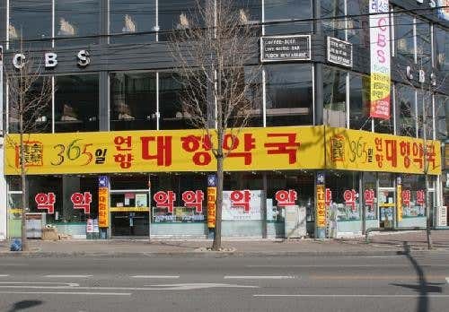 연향대형약국