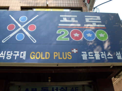 프로2000당구장