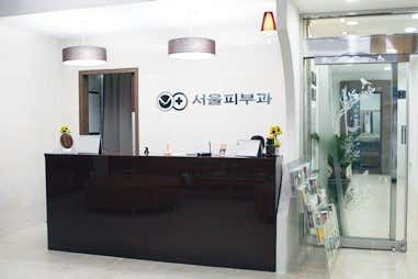 서울피부과의원 사진