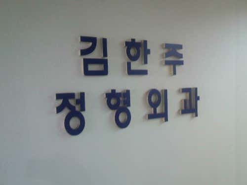 김한주정형외과의원