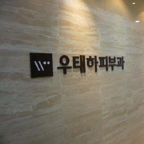 관악우태하피부과의원 사진