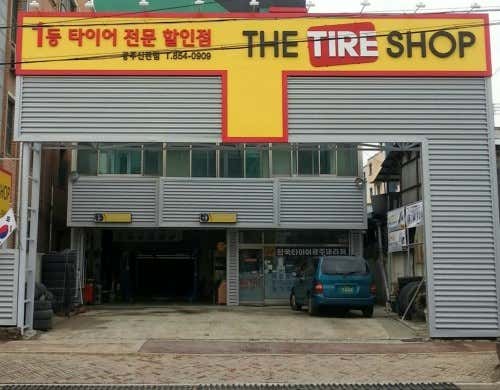 더타이어샵 공주신관점 사진